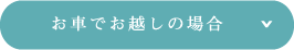 お車でお越しの場合