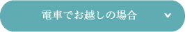 電車・バスでお越しの場合