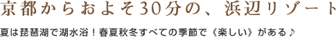 京都からおよそ30分の、浜辺リゾート