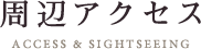 交通アクセス