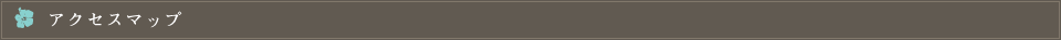 アクセスマップ