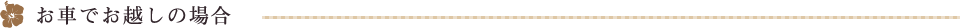 お車でお越しの場合
