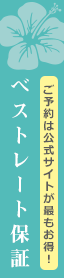 ベストレート保証