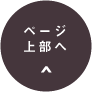 ページ上部へ
