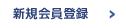 新規会員登録