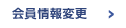 会員情報