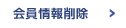 会員情報