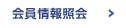 会員情報照会