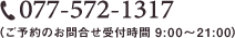 電話番号：077-572-1317