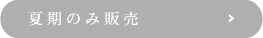 夏期期のみ販売