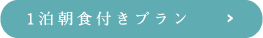 1泊朝食付きプラン