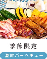 季節限定