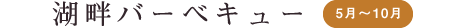 湖畔バーベキュー