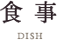 お食事
