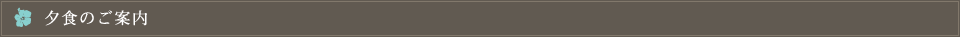 夕食のご案内