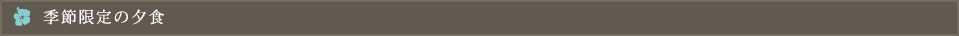 季節限定の夕食