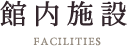 館内施設