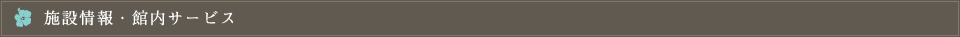 施設情報・館内サービス