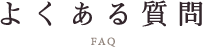 よくある質問