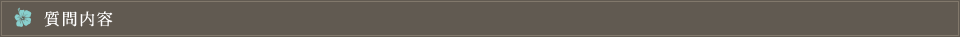 質問内容