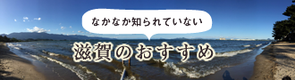 滋賀のおすすめ