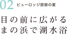 目の前に広がるまの浜で湖水浴