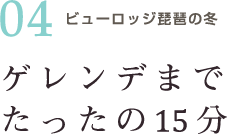 ゲレンデまでたったの15分
