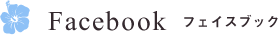 Facebook　フェイスブック