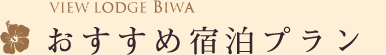 おすすめ宿泊プラン