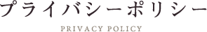 プライバシーポリシー