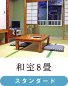 和室8畳