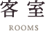 客室