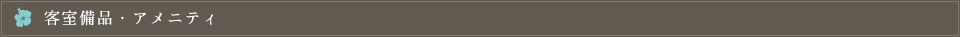 客室備品・アメニティ