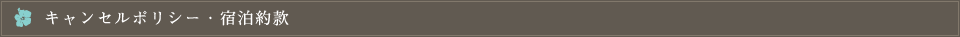 キャンセルポリシー・宿泊約款
